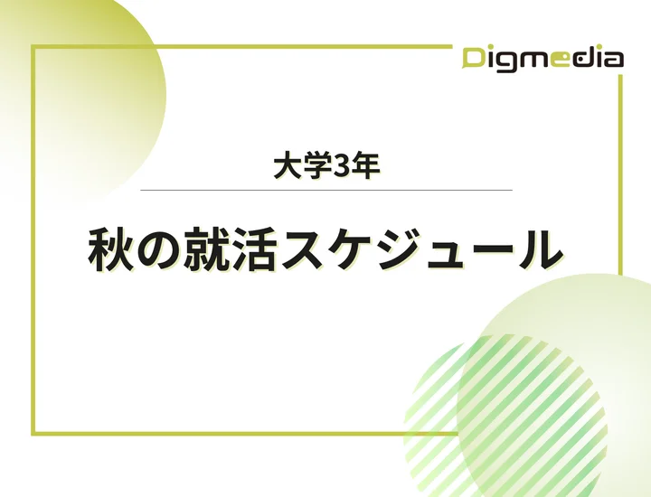 【大学3年の秋】秋の就活では何をすればいい？秋以降のスケジュールや巻き返しの方法を徹底解説！